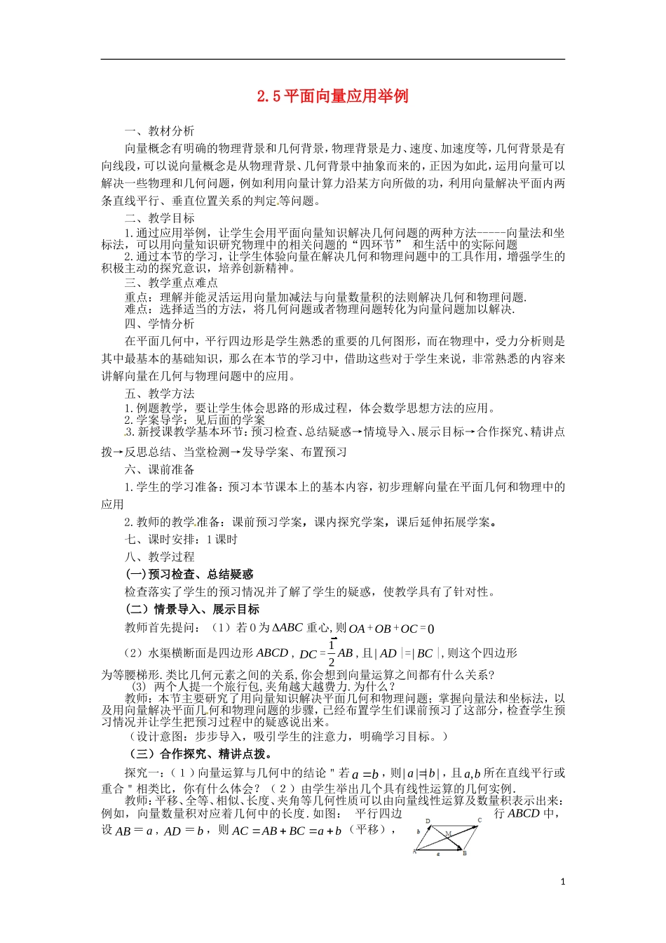 高中数学 平面向量应用举例》课件） (1) 新人教A版必修2_第1页
