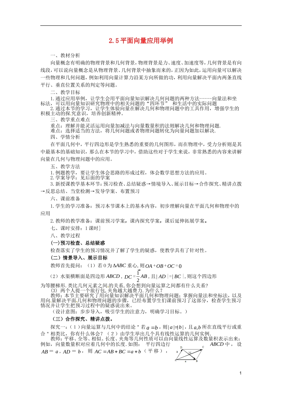 高中数学 平面向量应用举例》课件） (2) 新人教A版必修2_第1页