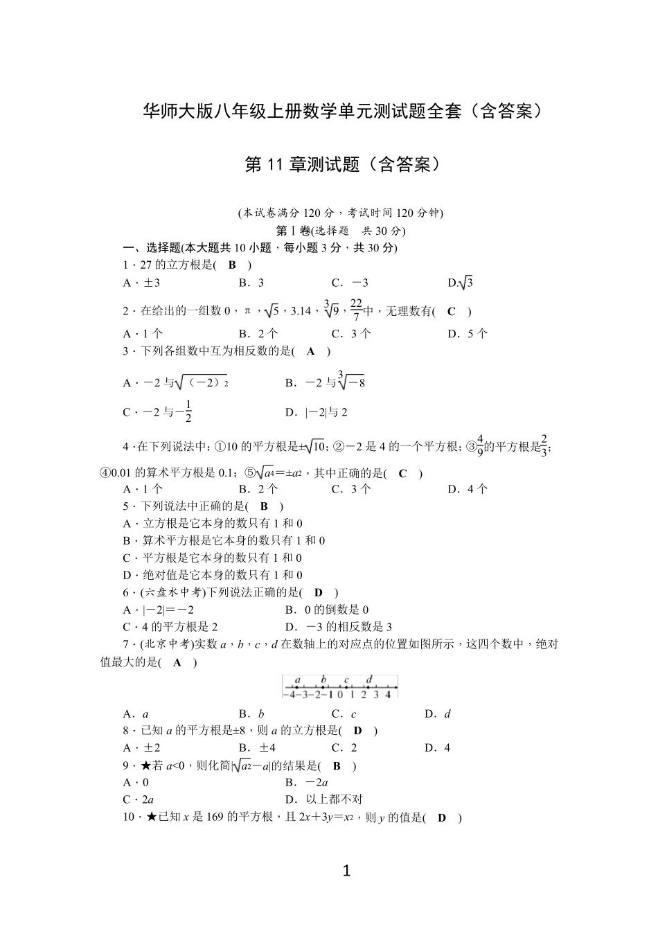 华师大版八年级上册数学单元测试题全套(含答案) _第1页
