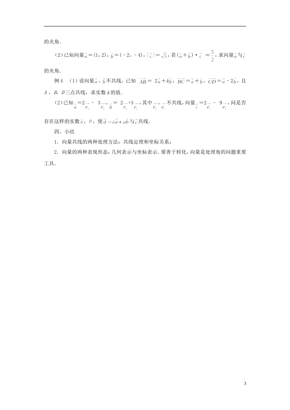 高中数学 平面向量复习与小结教案 苏教版必修4-苏教版高一必修4数学教案_第3页