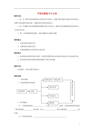 高中数学 平面向量复习与小结教案 苏教版必修4-苏教版高一必修4数学教案