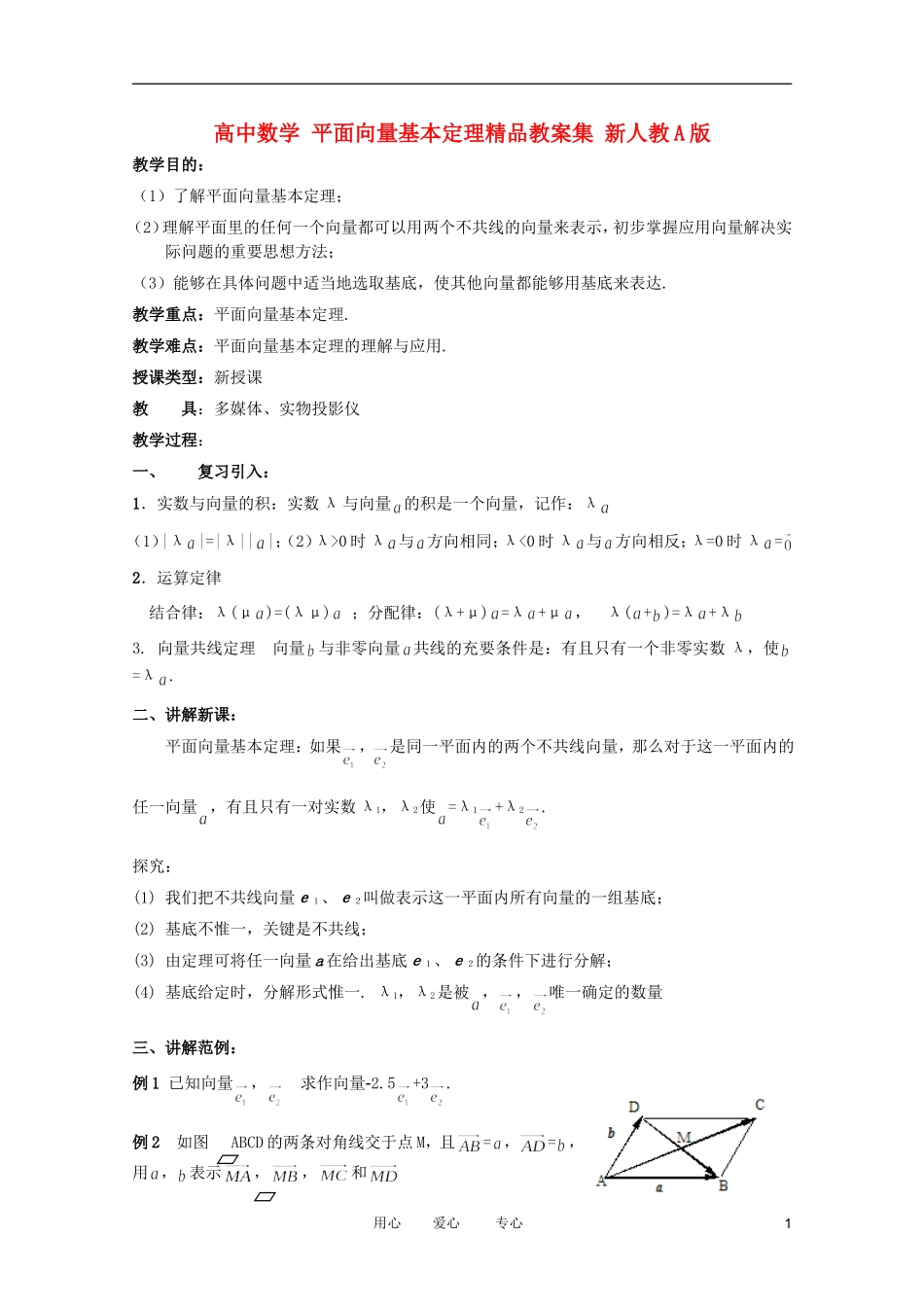 高中数学 平面向量基本定理精品教案集 新人教A版_第1页