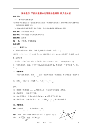 高中数学 平面向量基本定理精品教案集 新人教A版