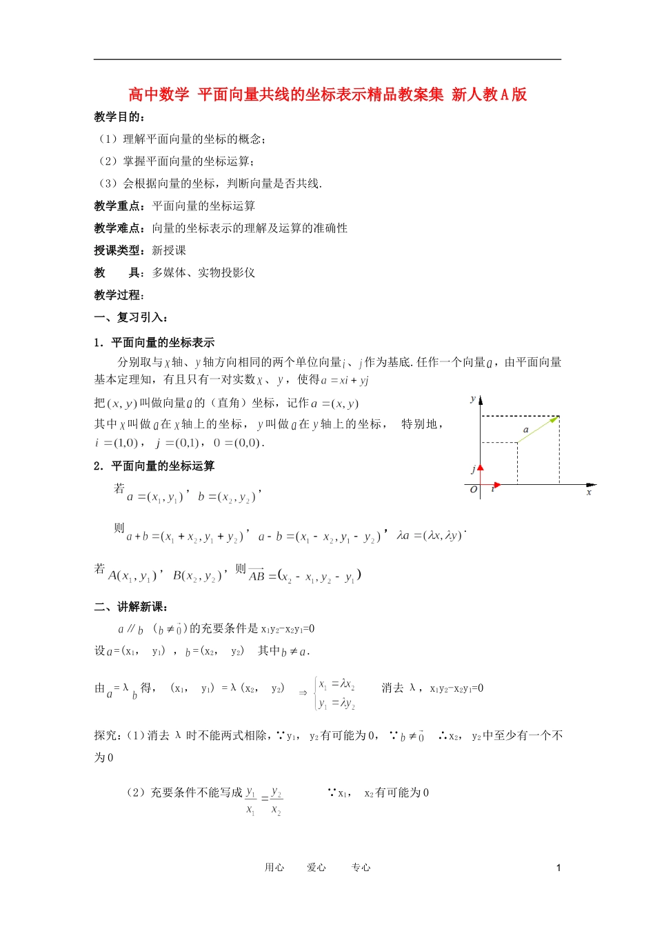 高中数学 平面向量共线的坐标表示精品教案集 新人教A版_第1页