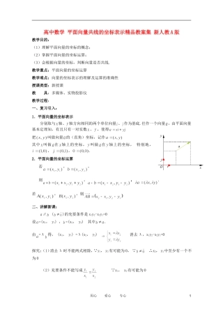 高中数学 平面向量共线的坐标表示精品教案集 新人教A版