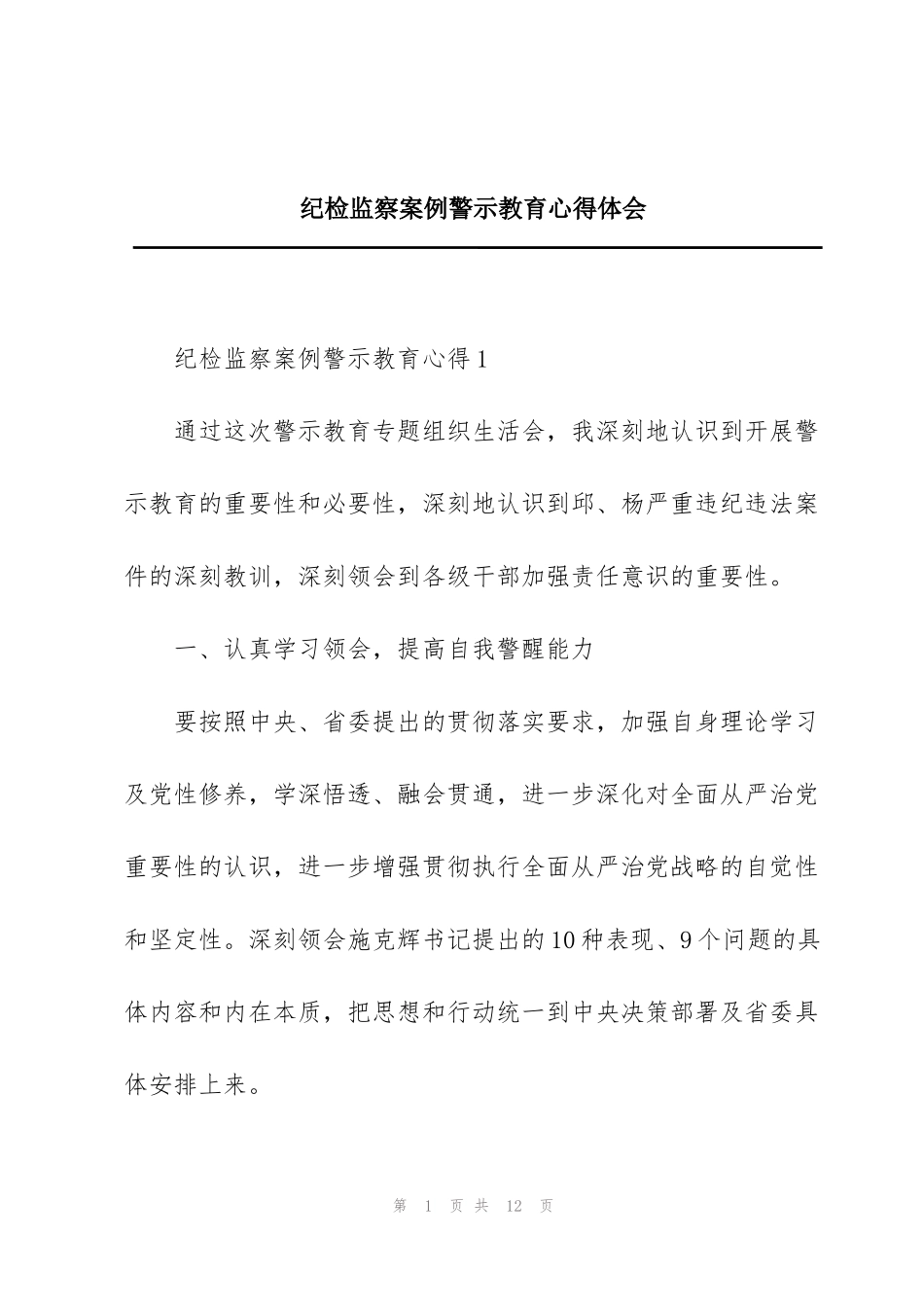 纪检监察案例警示教育心得体会_第1页