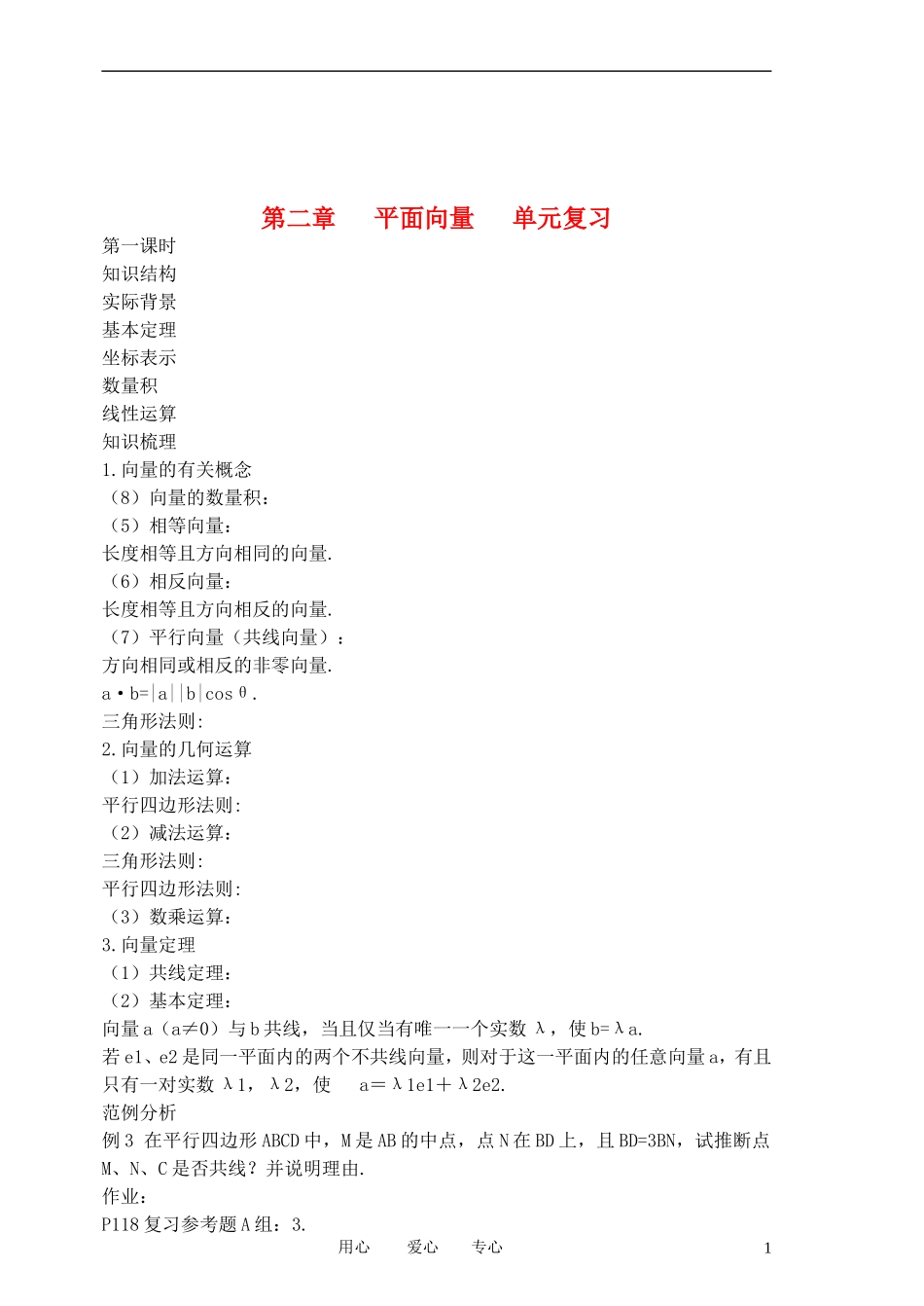 高中数学 平面向量单元复习1教案 新人教A版必修3_第1页