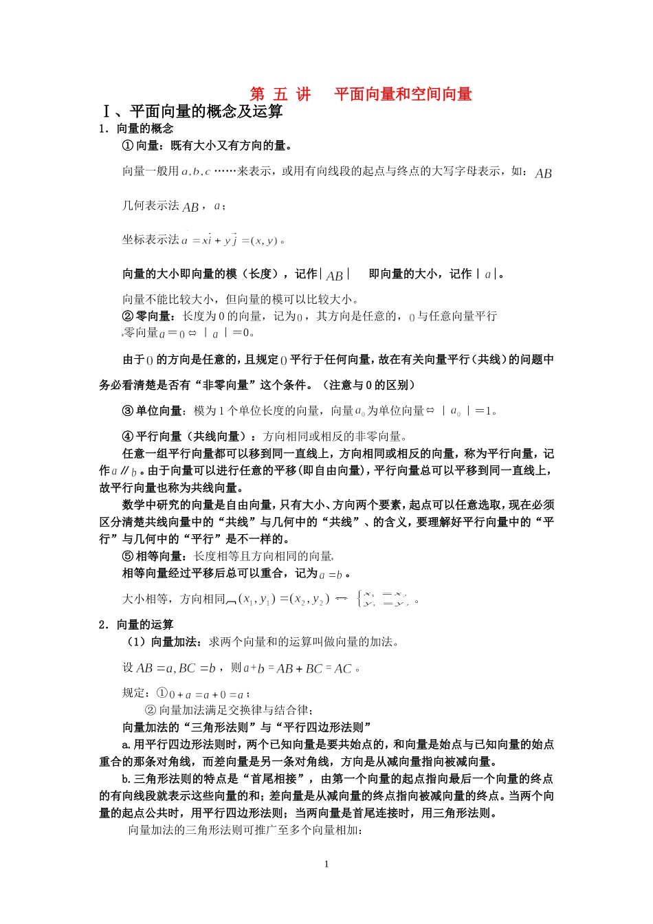 高中数学 平面向量与空间向量教案 苏教版必修4_第1页