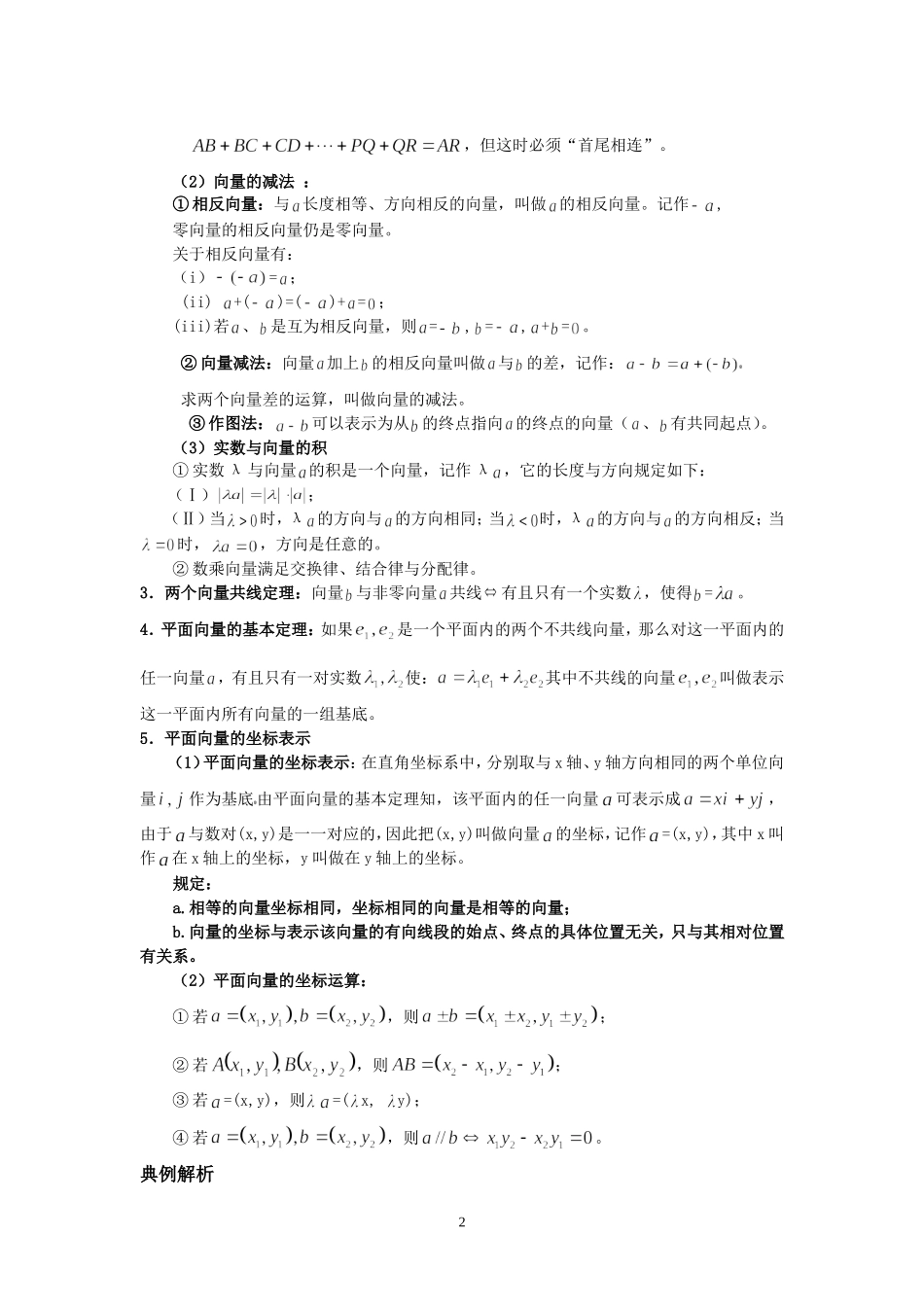 高中数学 平面向量与空间向量教案 苏教版必修4_第2页