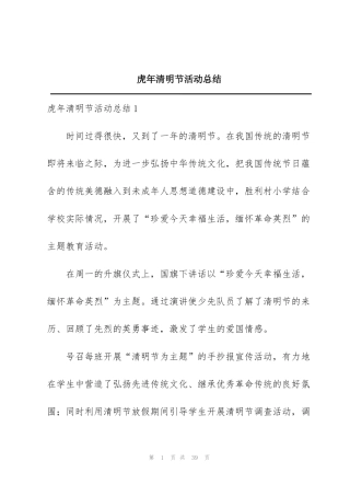 虎年清明节活动总结