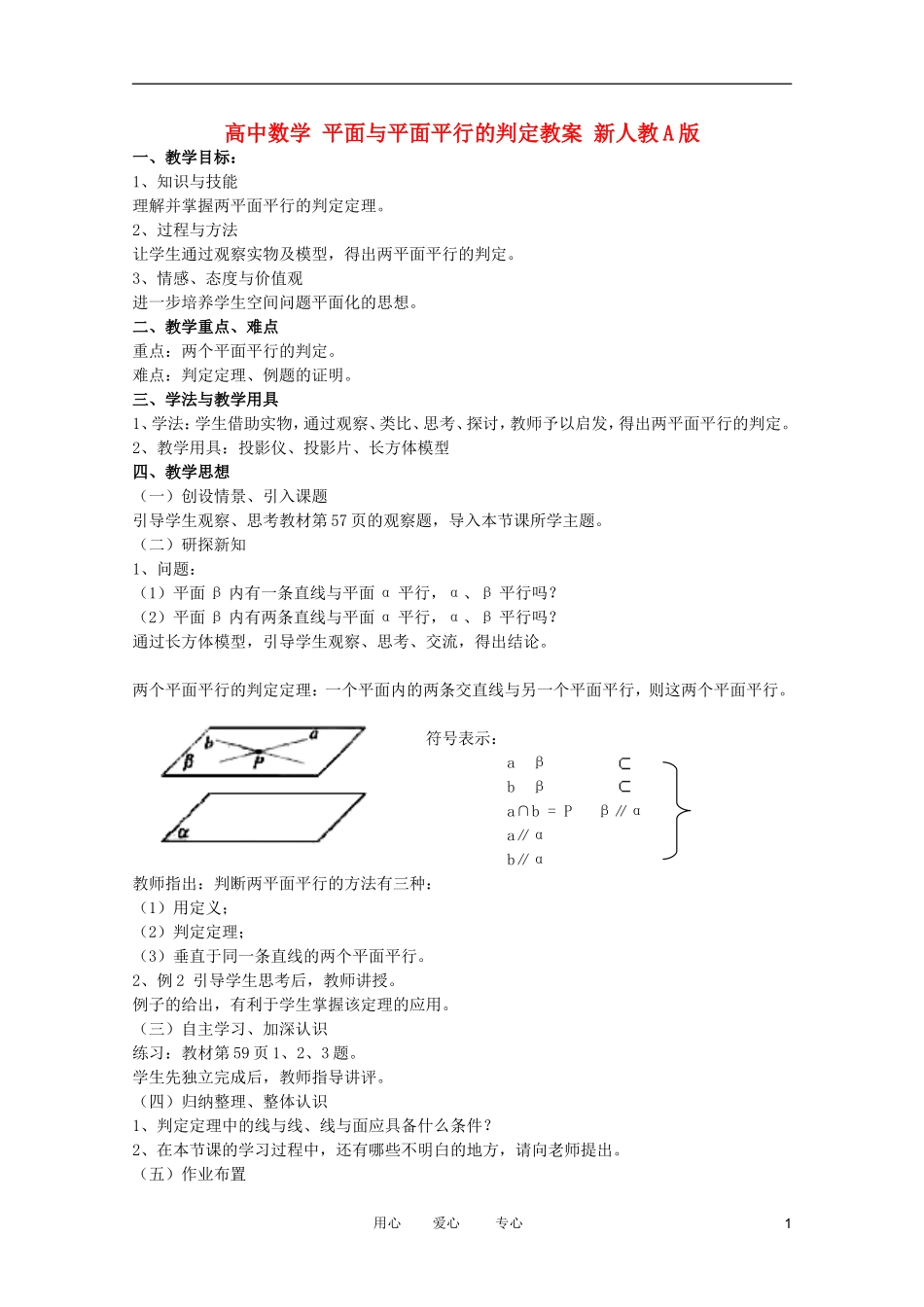 高中数学 平面与平面平行的判定教案 新人教A版_第1页