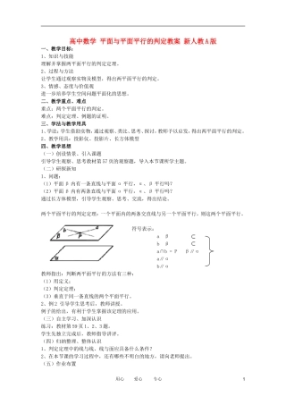 高中数学 平面与平面平行的判定教案 新人教A版