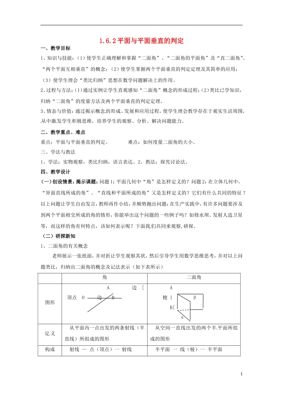 高中数学 平面与平面垂直的判定 教案 新人教A版必修2_第1页