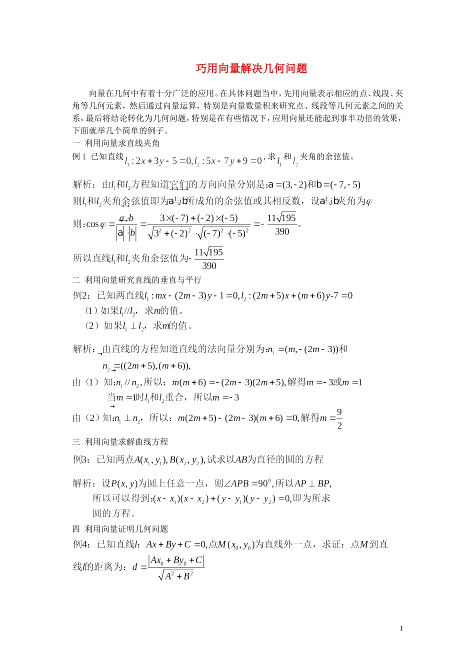 高中数学 巧用向量解决几何问题教案 北师大版必修4_第1页