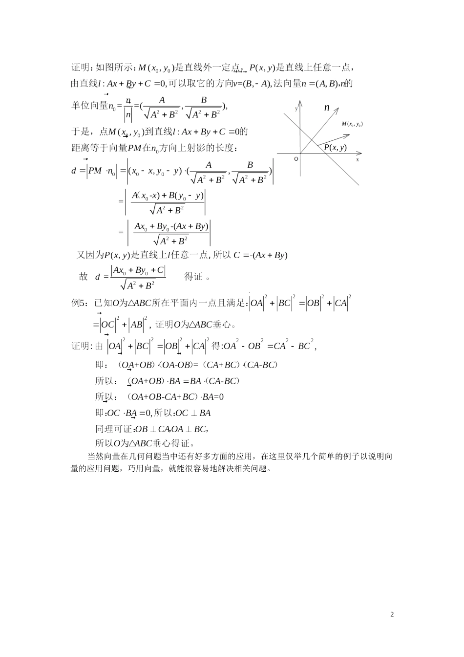高中数学 巧用向量解决几何问题教案 北师大版必修4_第2页