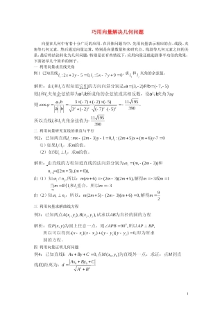 高中数学 巧用向量解决几何问题教案 北师大版必修4
