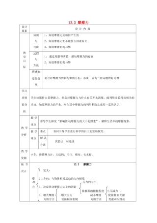 新疆生产建设兵团第五师八十六团第一中学九年级物理上册 13.3 摩擦力教案 苏科版