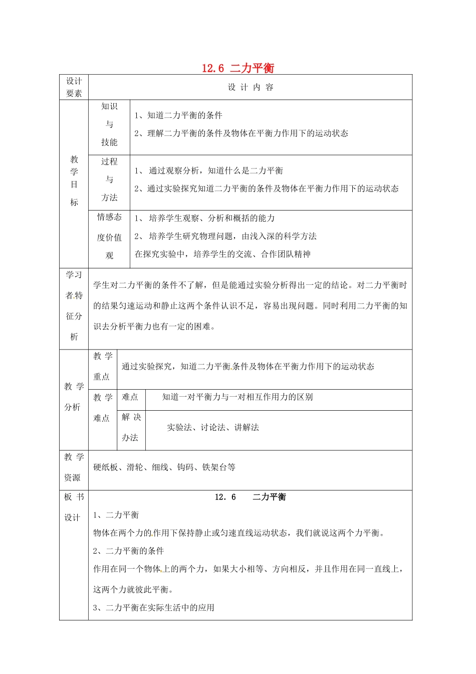 新疆生产建设兵团第五师八十六团第一中学九年级物理上册 12.6 二力平衡教案 苏科版_第1页