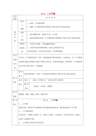 新疆生产建设兵团第五师八十六团第一中学九年级物理上册 12.6 二力平衡教案 苏科版