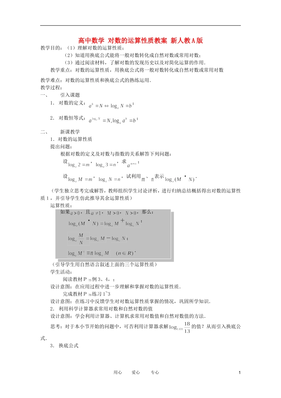 高中数学 对数的运算性质教案 新人教A版_第1页