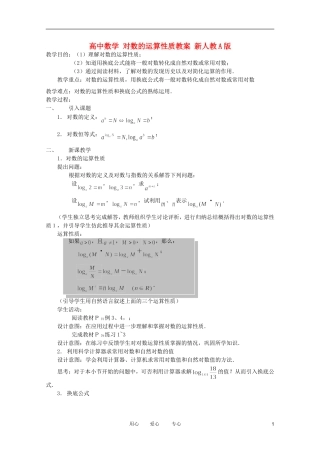 高中数学 对数的运算性质教案 新人教A版