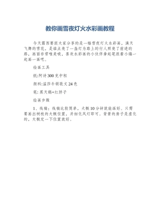 教你画雪夜灯火水彩画教程
