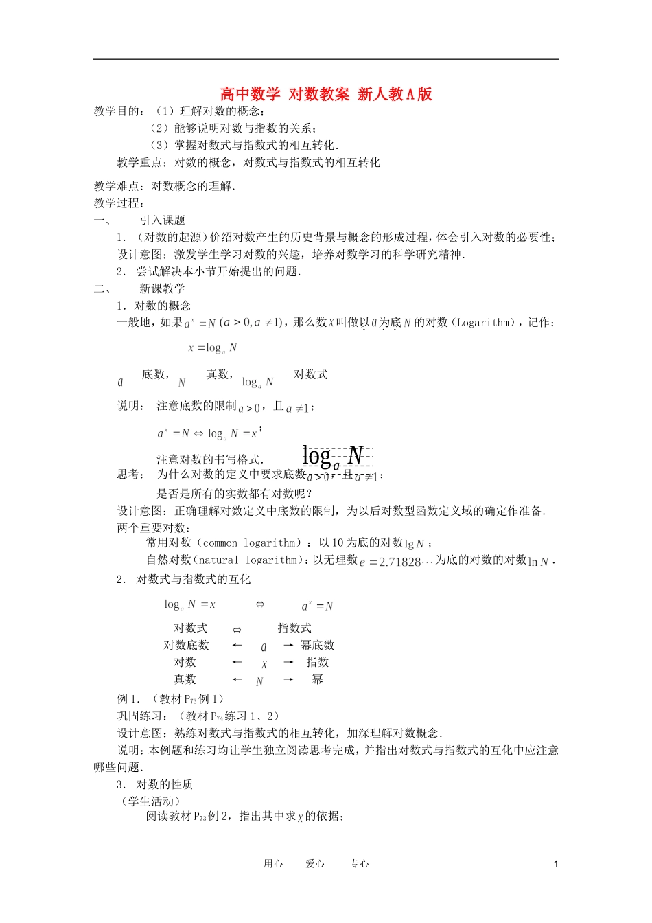 高中数学 对数教案 新人教A版_第1页
