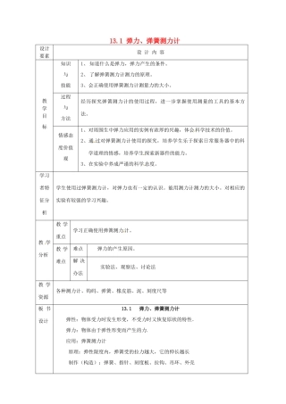 新疆生产建设兵团第五师八十六团第一中学九年级物理上册 13.1 弹力、弹簧测力计教案 苏科版