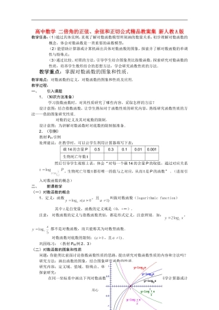 高中数学 对数函数（一）精品教案集 新人教A版