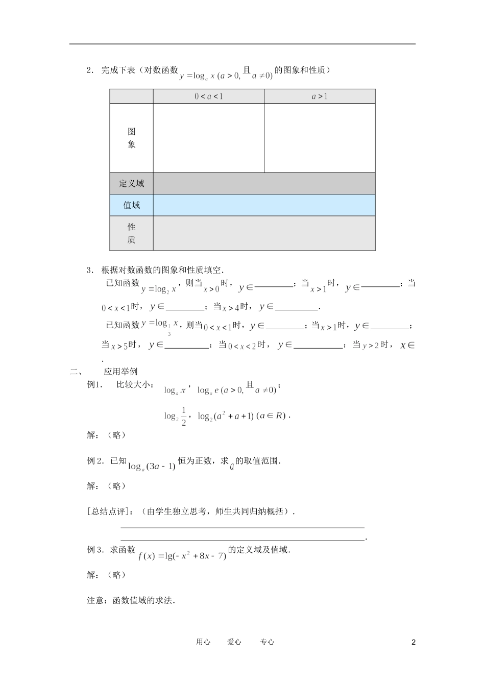 高中数学 对数函数（二）精品教案集 新人教A版_第2页