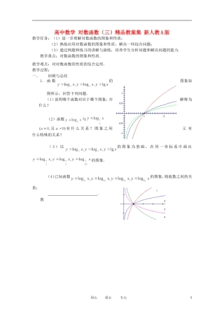 高中数学 对数函数（二）精品教案集 新人教A版