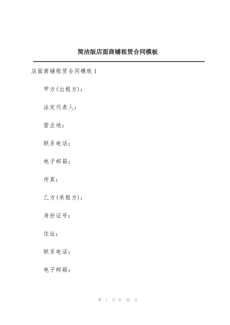 简洁版店面商铺租赁合同模板_第1页