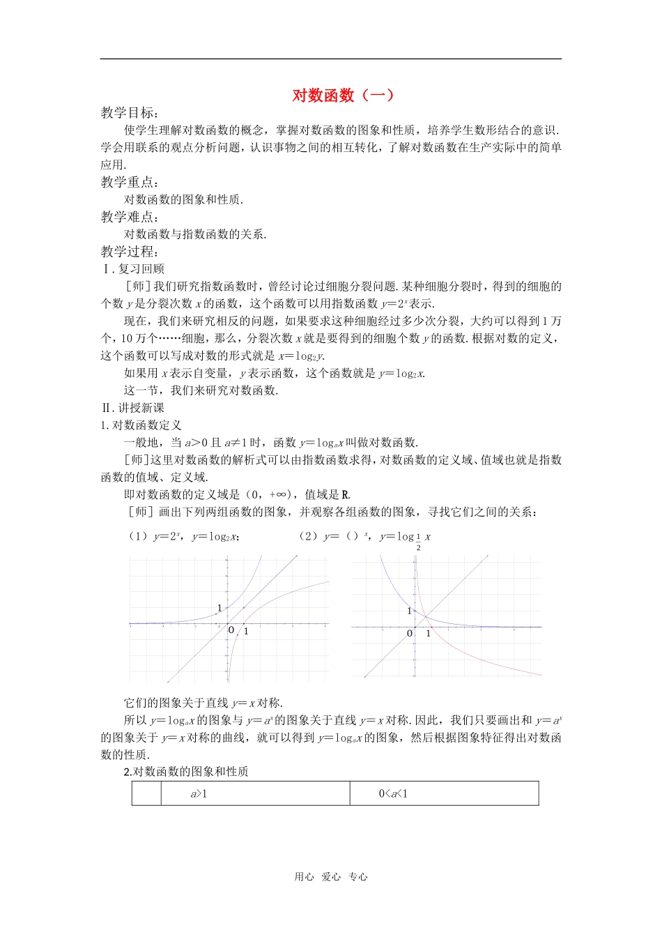 高中数学 对数函数（一）教案 苏教版必修1_第1页