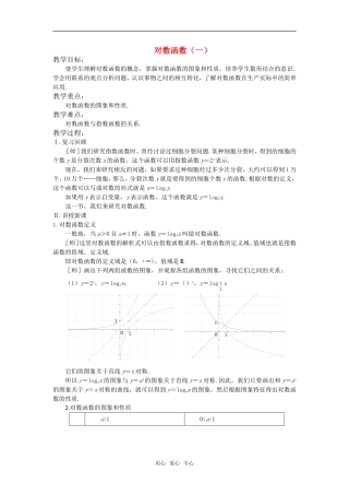 高中数学 对数函数（一）教案 苏教版必修1
