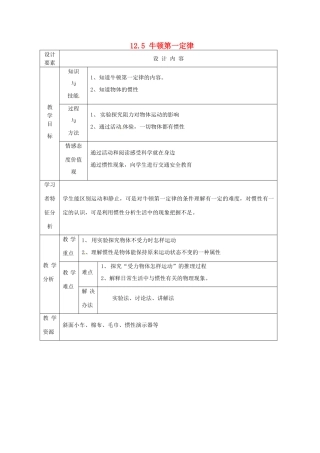 新疆生产建设兵团第五师八十六团第一中学九年级物理上册 12.5 牛顿第一定律教案 苏科版
