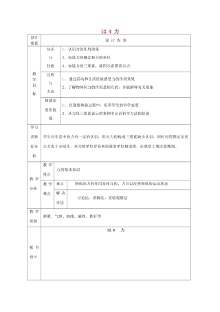 新疆生产建设兵团第五师八十六团第一中学九年级物理上册 12.4 力教案 苏科版