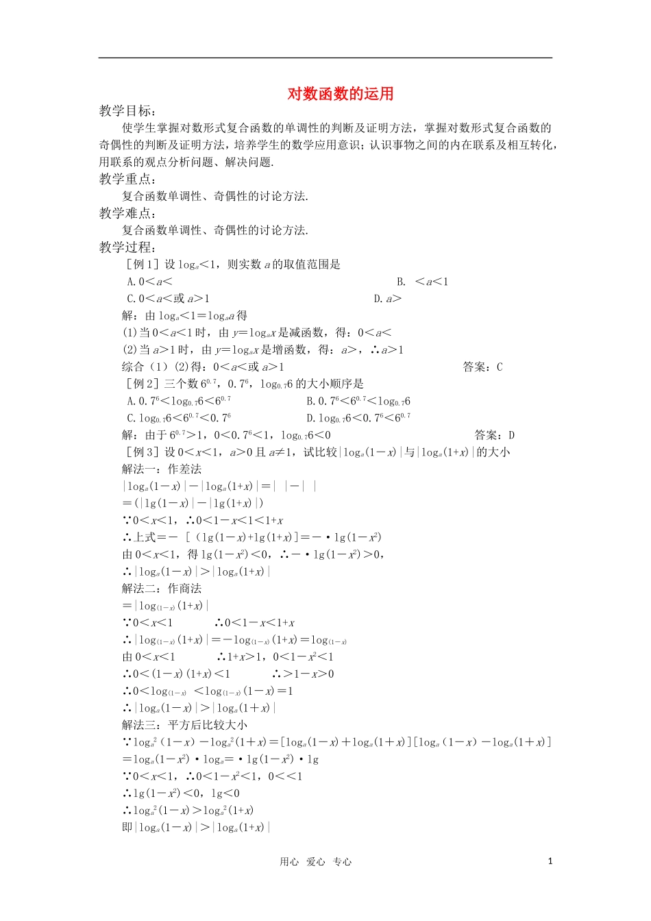 高中数学 对数函数的运用教案 苏教版必修1_第1页