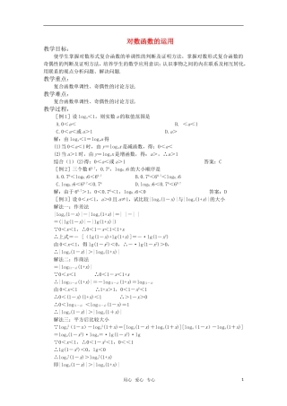 高中数学 对数函数的运用教案 苏教版必修1