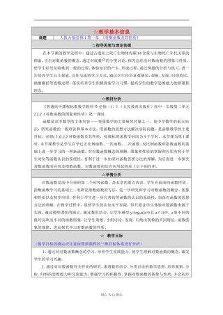 高中数学 对数函数及其性质教学设计 新人教A版必修1