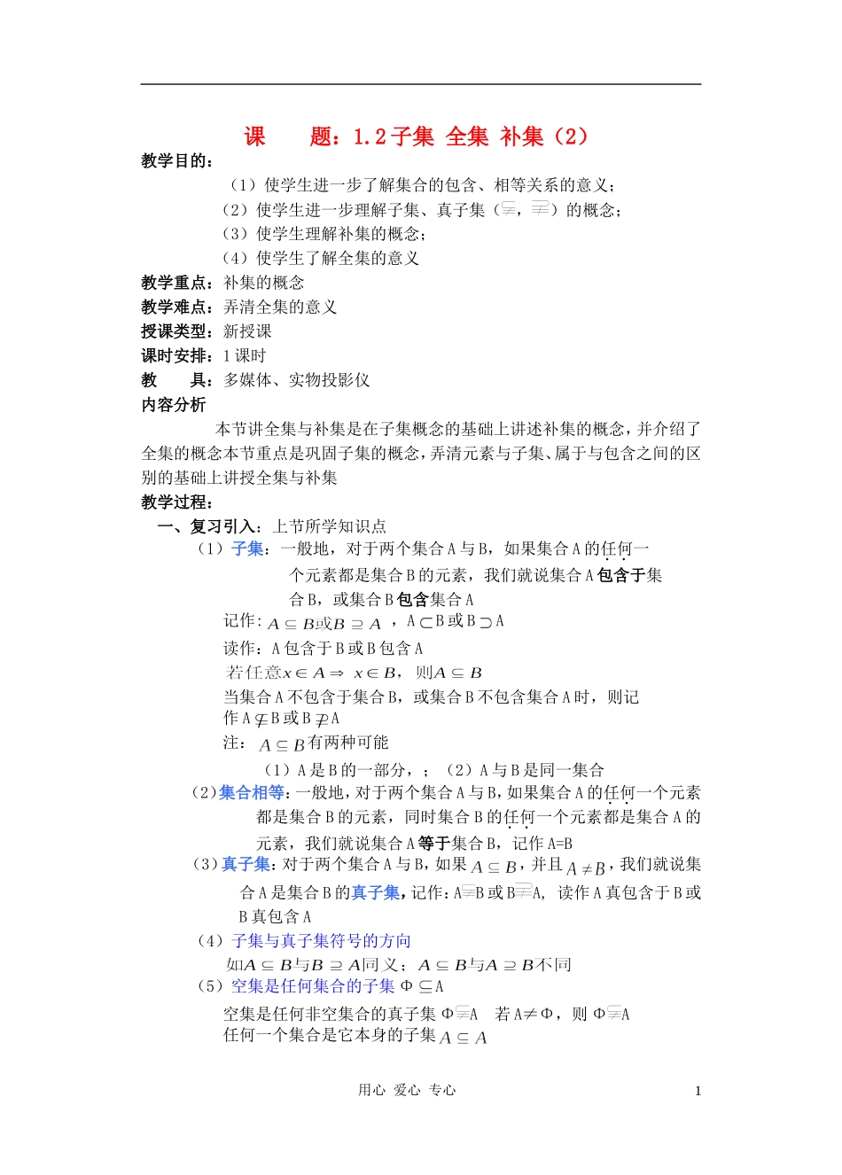 高中数学 子集 全集 补集教案2_第1页