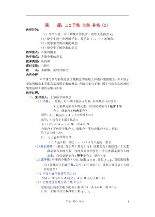 高中数学 子集 全集 补集教案2