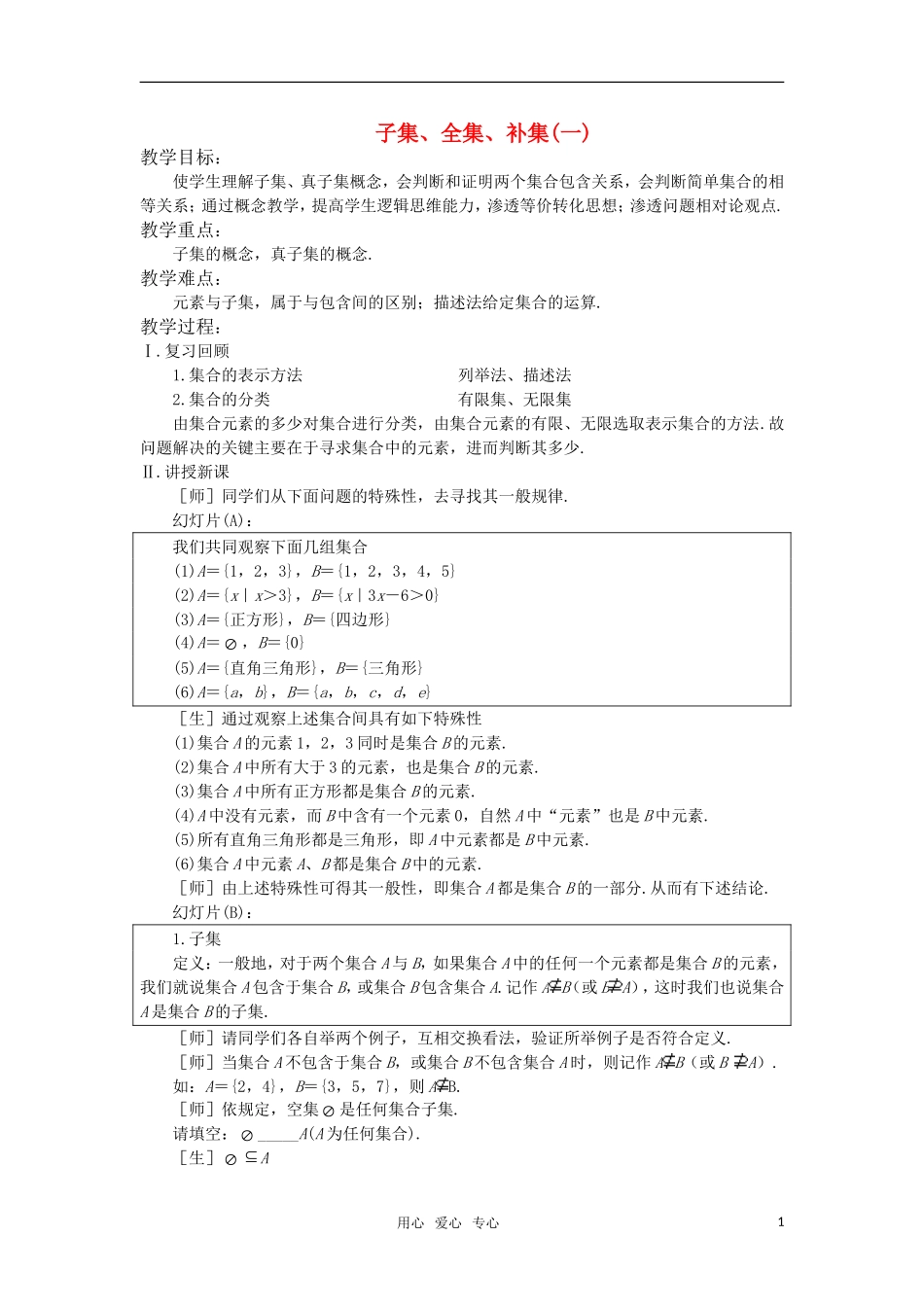 高中数学 子集、全集、补集教案 苏教版必修1_第1页