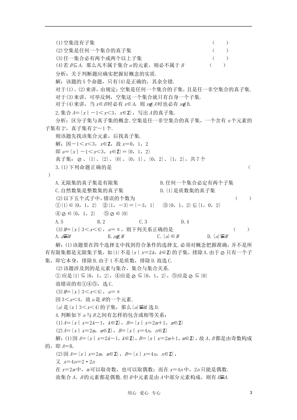 高中数学 子集、全集、补集教案 苏教版必修1_第3页