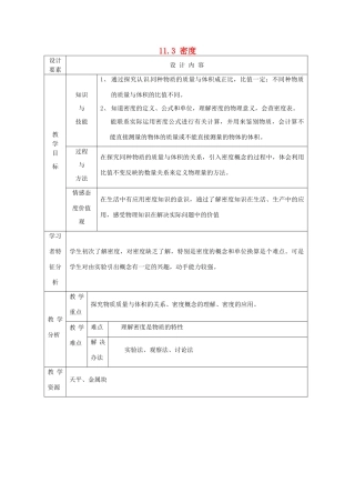 新疆生产建设兵团第五师八十六团第一中学九年级物理上册 11.3 密度教案 苏科版