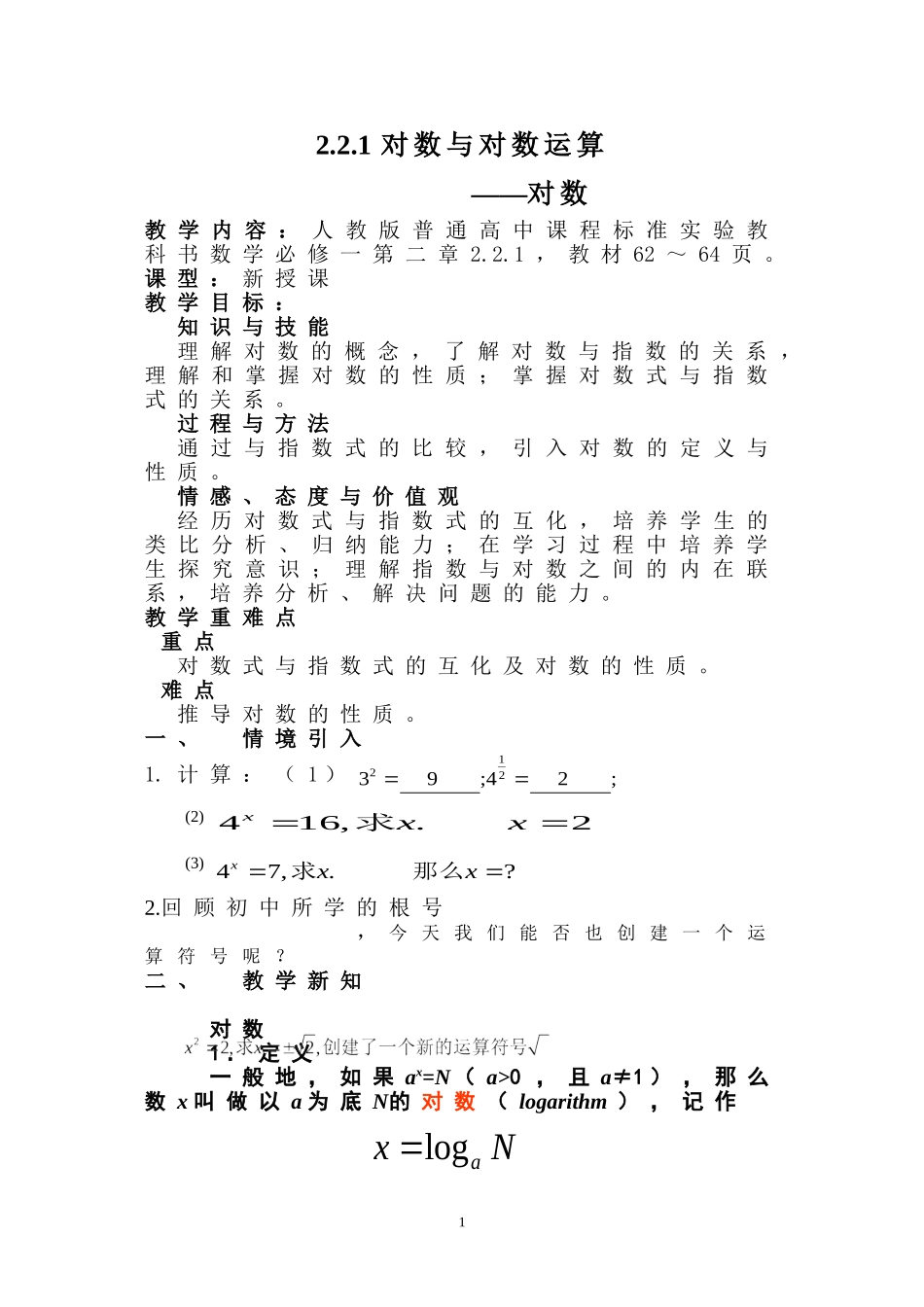 高中数学 对数与对数运算教案 新人教A版必修1-新人教A版高一必修1数学教案_第1页