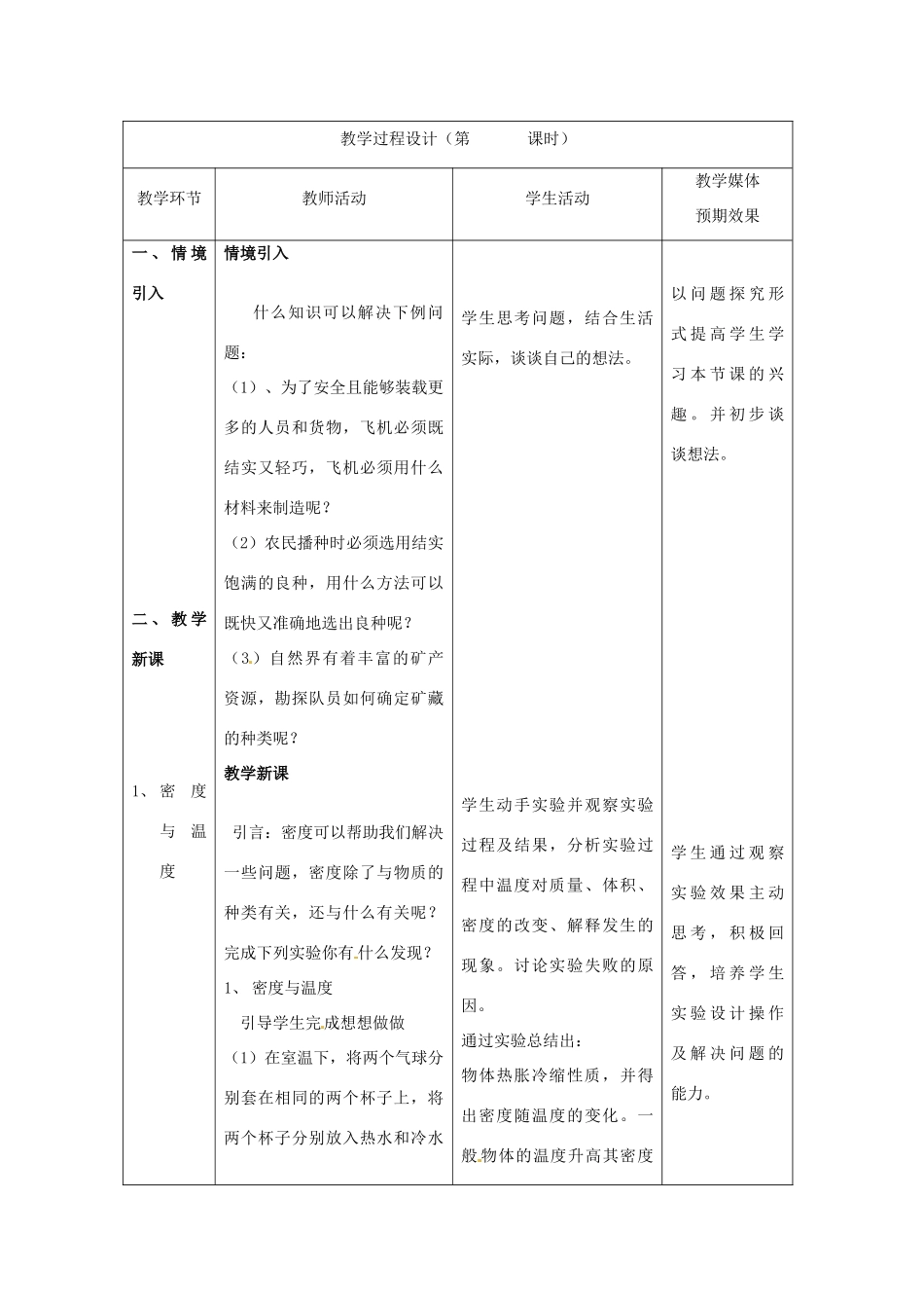 新疆生产建设兵团第五师八十六团第一中学九年级物理上册 11.5 密度与社会生活教案 苏科版_第2页