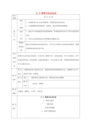 新疆生产建设兵团第五师八十六团第一中学九年级物理上册 11.5 密度与社会生活教案 苏科版
