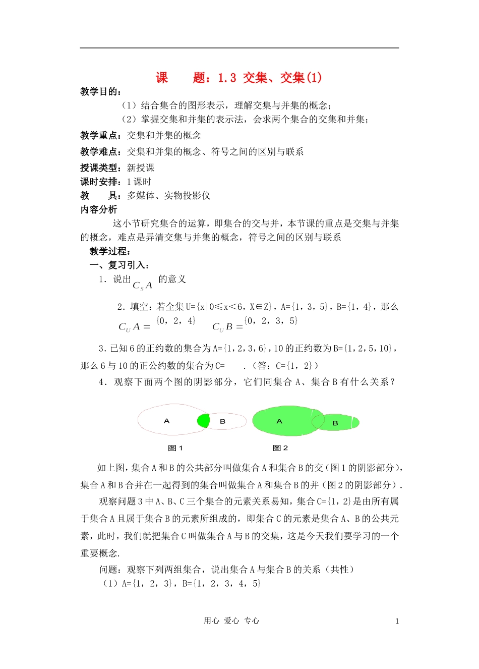 高中数学 子集 全集 补集教案3_第1页