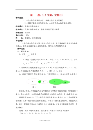 高中数学 子集 全集 补集教案3