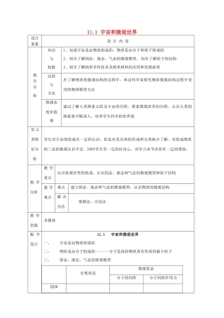 新疆生产建设兵团第五师八十六团第一中学九年级物理上册 11.1 宇宙和微观世界教案 苏科版
